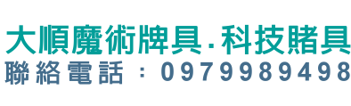 大順科技牌具.賭具.手打麻將桌.電動麻將桌.批發.買賣.專賣店